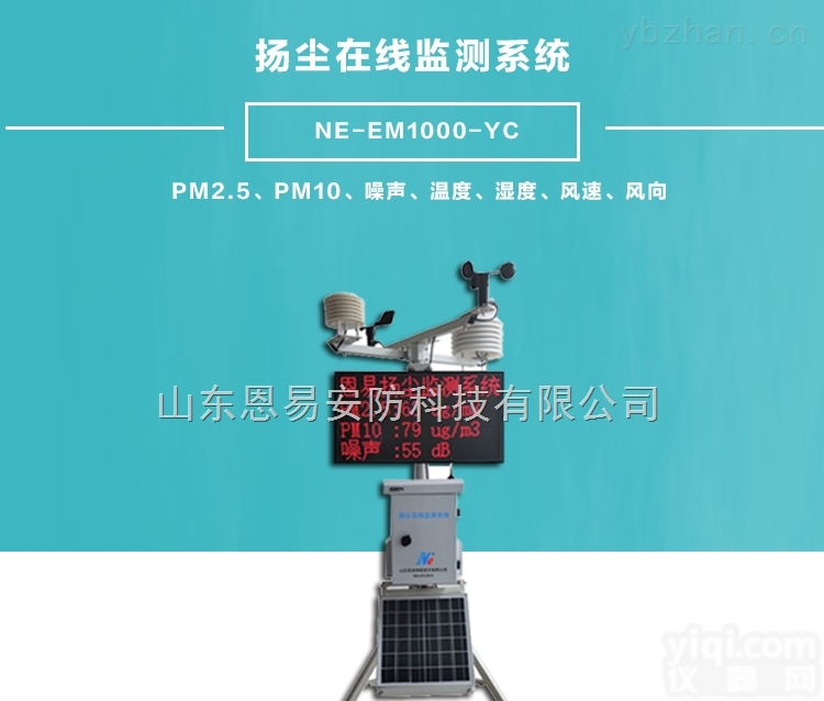 NE-EM1000-YC  <em>扬尘</em><em>监测</em>仪<em>实时</em>自动<em>监测</em>
