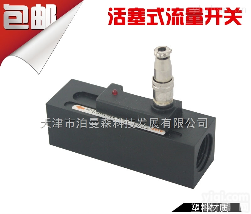PMS-5121  塑料<em>活塞</em>流量<em>开关</em> 经济型<em>活塞</em>流量<em>开关</em>