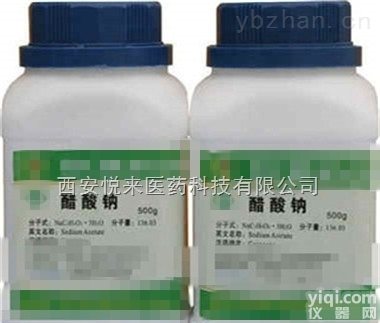 YY级  YY<em>醋酸钠</em>（三水），符合<em>药典</em>标准，资质<em>批件</em>全！