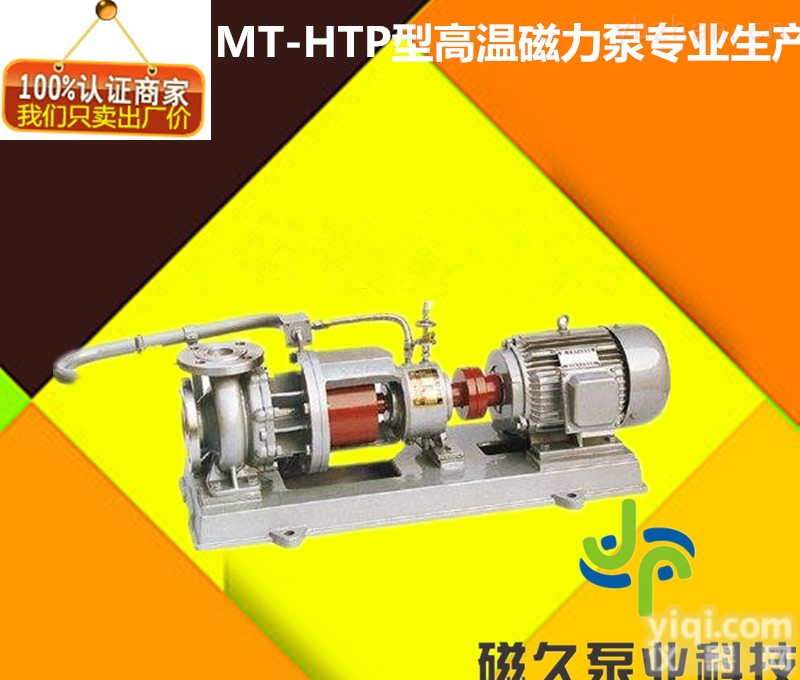 耐<em>高温</em><em>磁力泵</em>  MT-HTP型<em>高温</em><em>磁力泵</em>