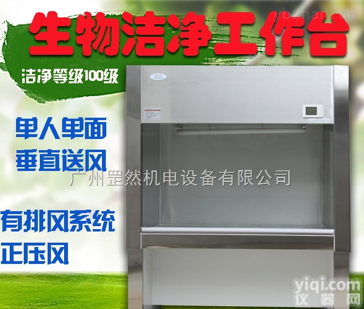 BCM-<em>1000</em>  尚净生物<em>洁净</em>工作台/有排风系统正压风<em>洁净</em>台/生物<em>洁净</em>台