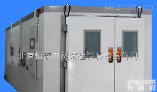 大型步入式高<em>低温</em>试验室<em>恒泰</em>丰科