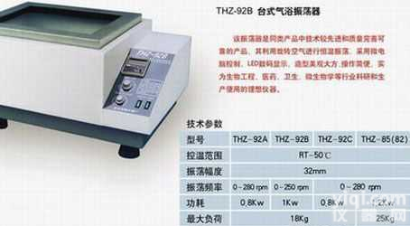 <em>THZ</em>-92B  <em>台式</em><em>气浴振荡器</em>